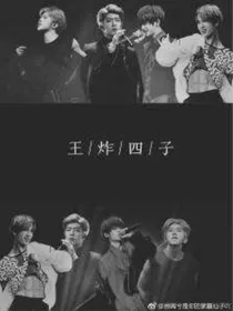 王炸四子:不一样的青春