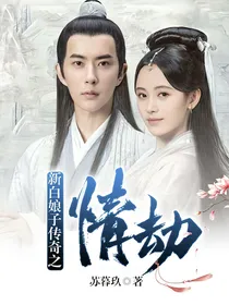 新白娘子传奇之情劫