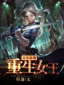 末世弥漫之重生女王