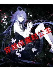 穿越成废材公主
