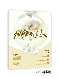 狐卿佳人