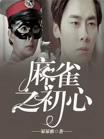 麻雀之初心