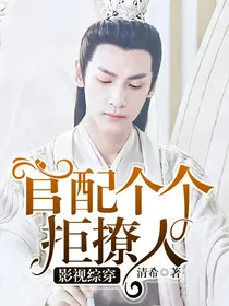 影视综穿：官配个个拒撩人