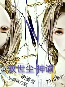 双世尘之神谕（初稿适应版）
