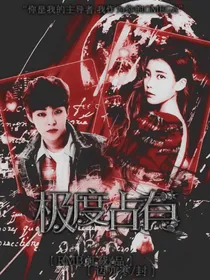 金珉锡：极度占有