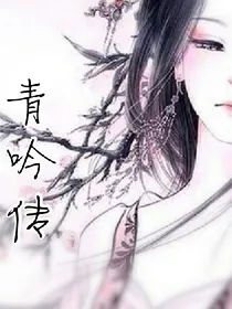 青吟传