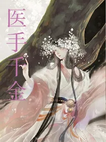 医手千金