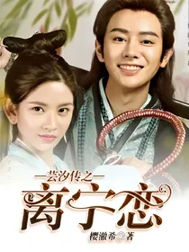 芸汐传之离宁恋