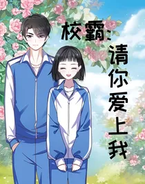 校草:请你爱上我