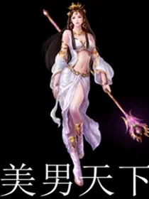 美男天下