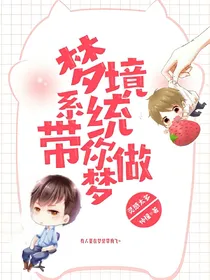梦境系统带你做梦