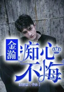 金瀚:痴心不悔