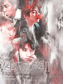 EXO:爱上贝贝小姐2
