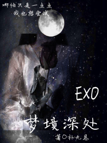 EXO：梦境深处