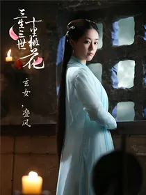 三生三世之玄女，叠风