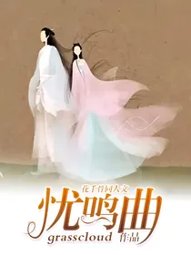 花千骨同人文——忧鸣曲