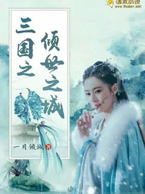 三国机密之倾世之城