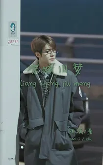 EXO凉城旧梦（吴世勋篇）