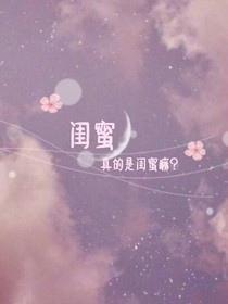 闺蜜真的是闺蜜嘛？
