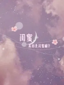 闺蜜真的是闺蜜嘛？