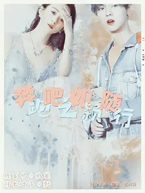 奔跑吧之如颖随行