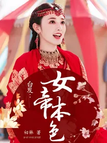 白发：女帝本色