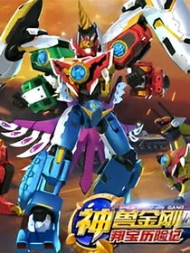 神兽金刚之新危机！