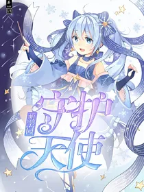 萌学园之守护使者