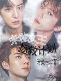 EXO之末世女王拯救计划