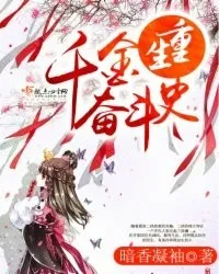 重生:重生千金奋斗史
