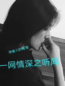 一网情深之听闻