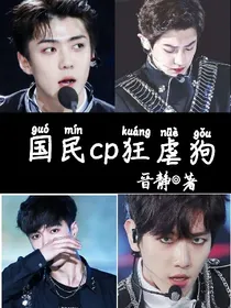 EXO:国民cp狂虐狗