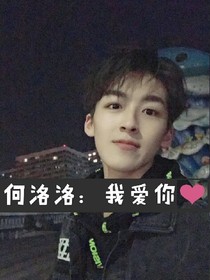 何洛洛：宝贝，你的诱惑难道不是我的动力吗