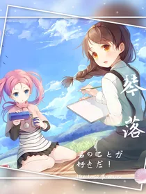 琴落