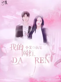 徐明浩:我的网红大人
