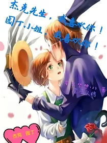 杰克先生，我喜欢你！