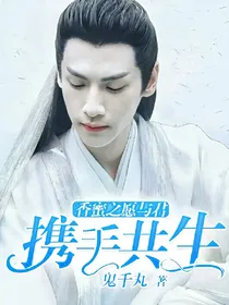 香蜜之愿与君携手共生