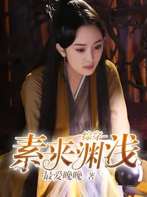 综穿素来渊浅
