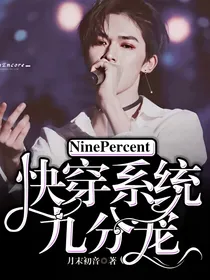 NinePercent：快穿系统九分宠