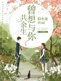 曾想与你共余生