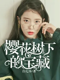 樱花树下的宝藏