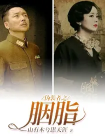 伪装者之胭脂