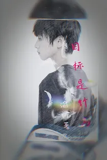 朱志鑫：杀手—目标是竹马