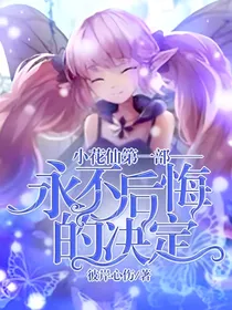 小花仙第一部——永不后悔的决定
