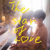 爱情的星星