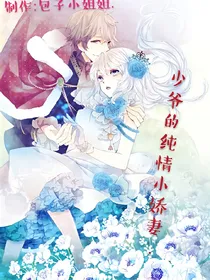 少爷的纯情小娇妻