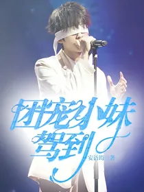 创造营：团宠小妹驾到