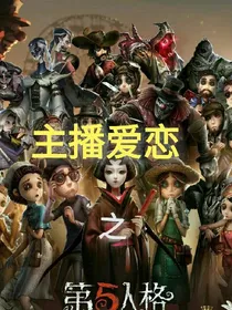 第五人格之主播爱恋