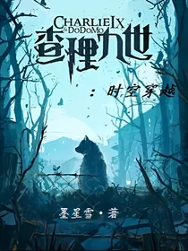 查理九世：时空穿越