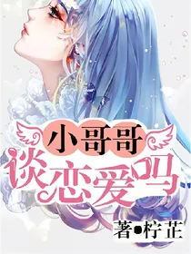 小哥哥谈恋爱吗？
